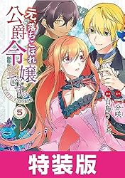 元、落ちこぼれ公爵令嬢です 元、落ちこぼれ公爵令嬢です。THE COMIC 特装版 7巻